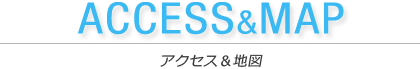 アクセス＆地図